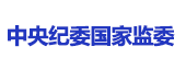 中央纪委国家监委