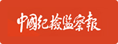 中国纪检监察报